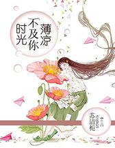 时光不及你凉薄