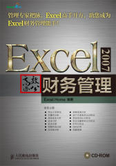Excel-2007高效办公-财务管理(试读本)(仅适用PC阅读)