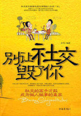别让社交毁了你