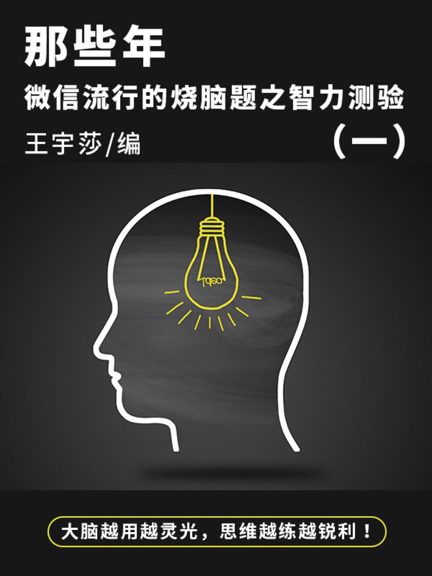 休闲娱乐:那些年,微信流行的烧脑题之智力测验(一)