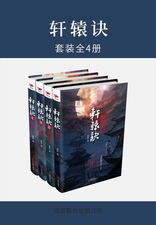 轩辕诀(全四册)