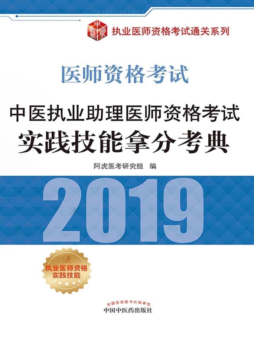 中医执业助理医师资格考试实践技能拿分考典