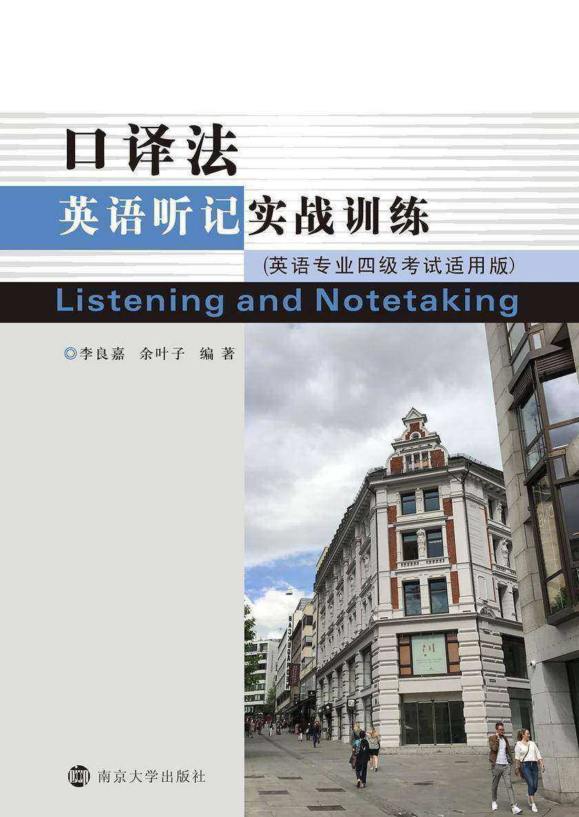 口译法英语听记实战训练