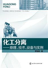 化工分离——原理、技术、设备与实例