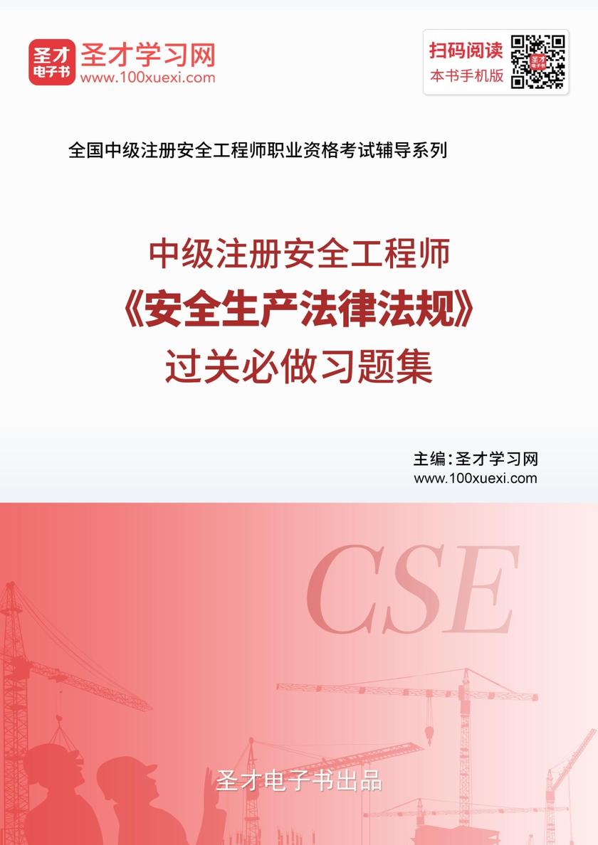 2019年中级注册安全工程师《安全生产法律法规》过关必做习题集