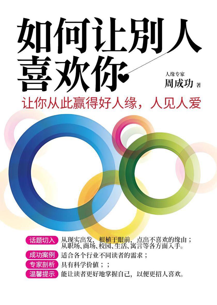 如何让别人喜欢你