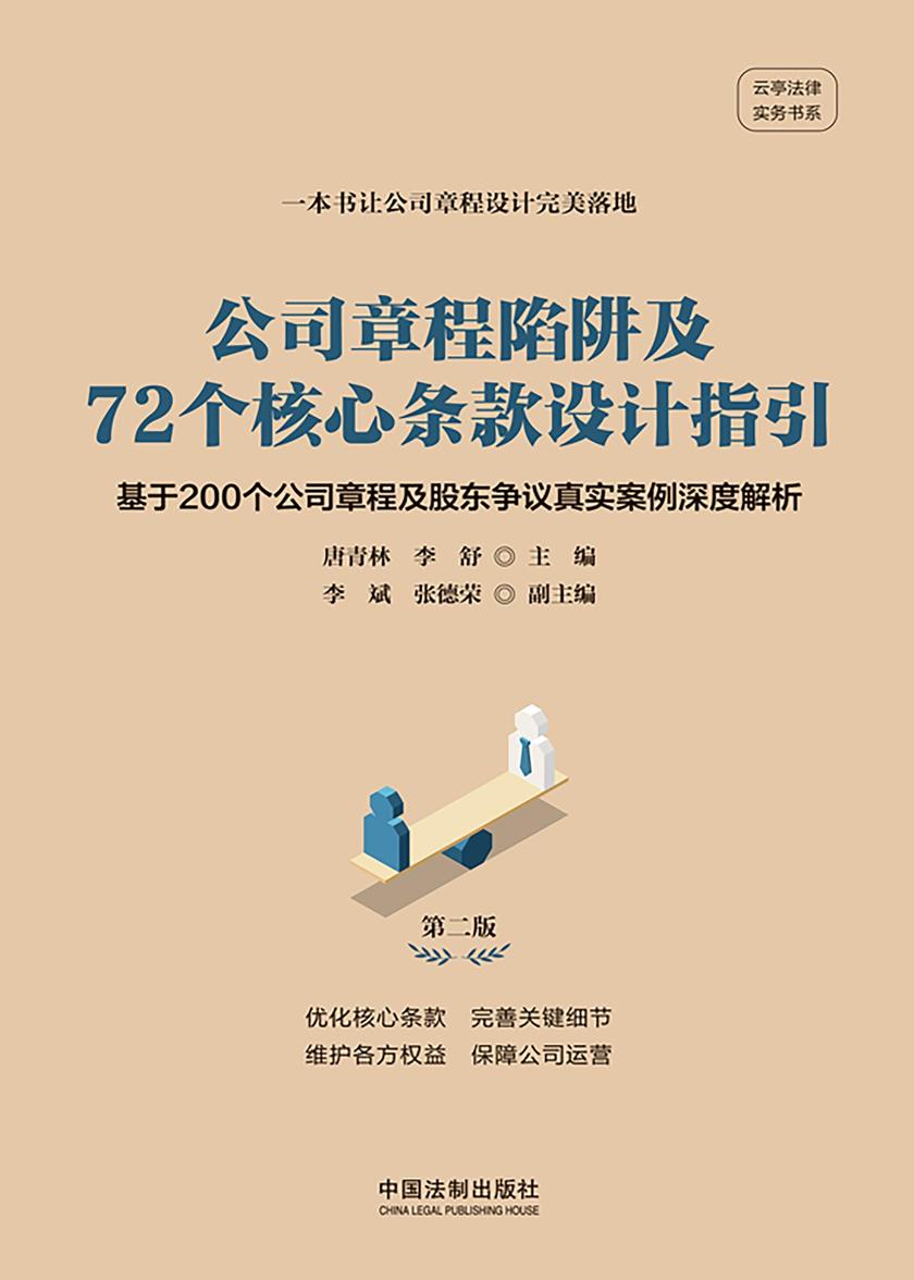 公司章程陷阱及72个核心条款设计指引:基于200个公司章程及股东争议真实案例深度解析(第二版)