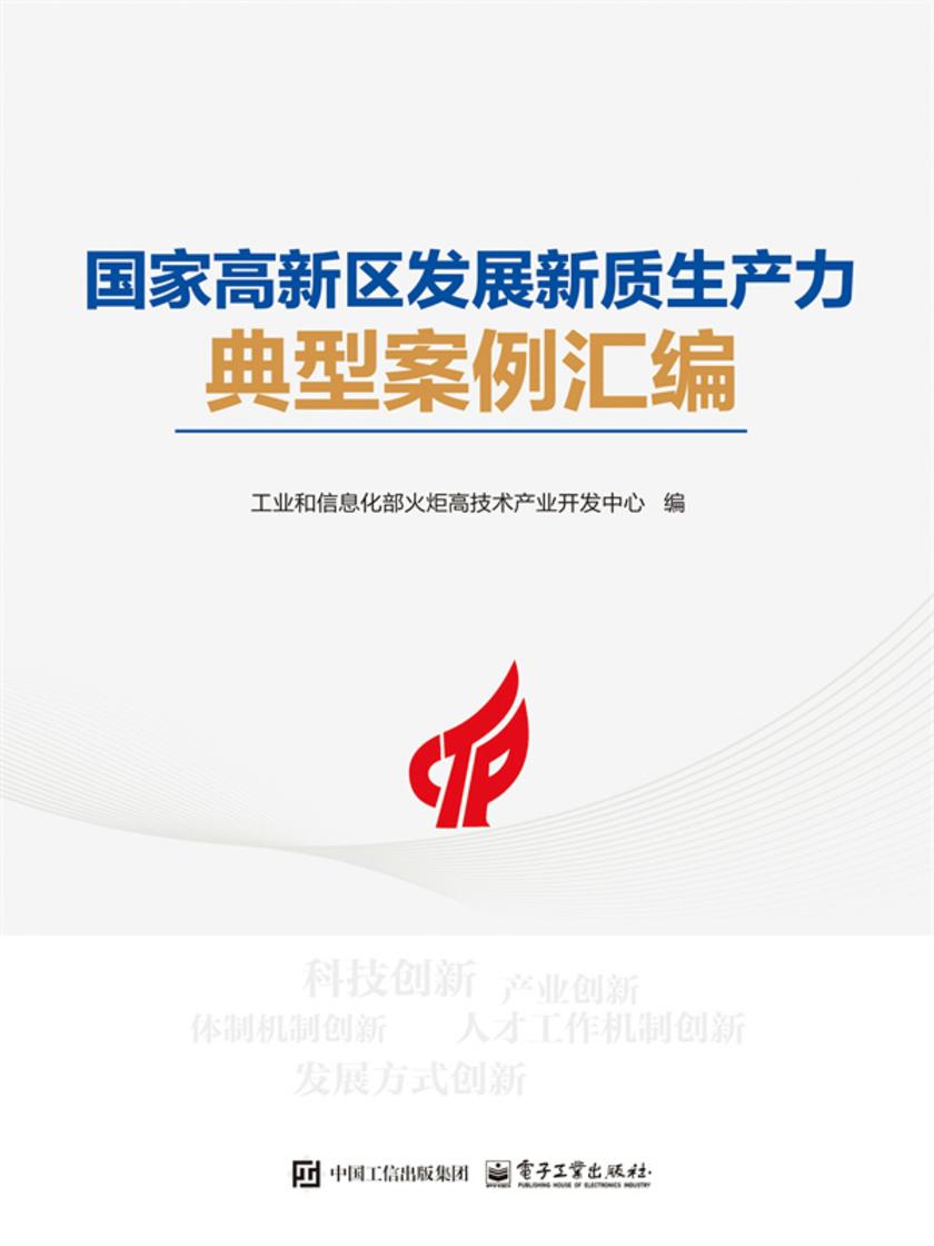 国家高新区发展新质生产力典型案例汇编