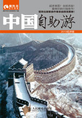 中国自助游2013经济版(试读本)