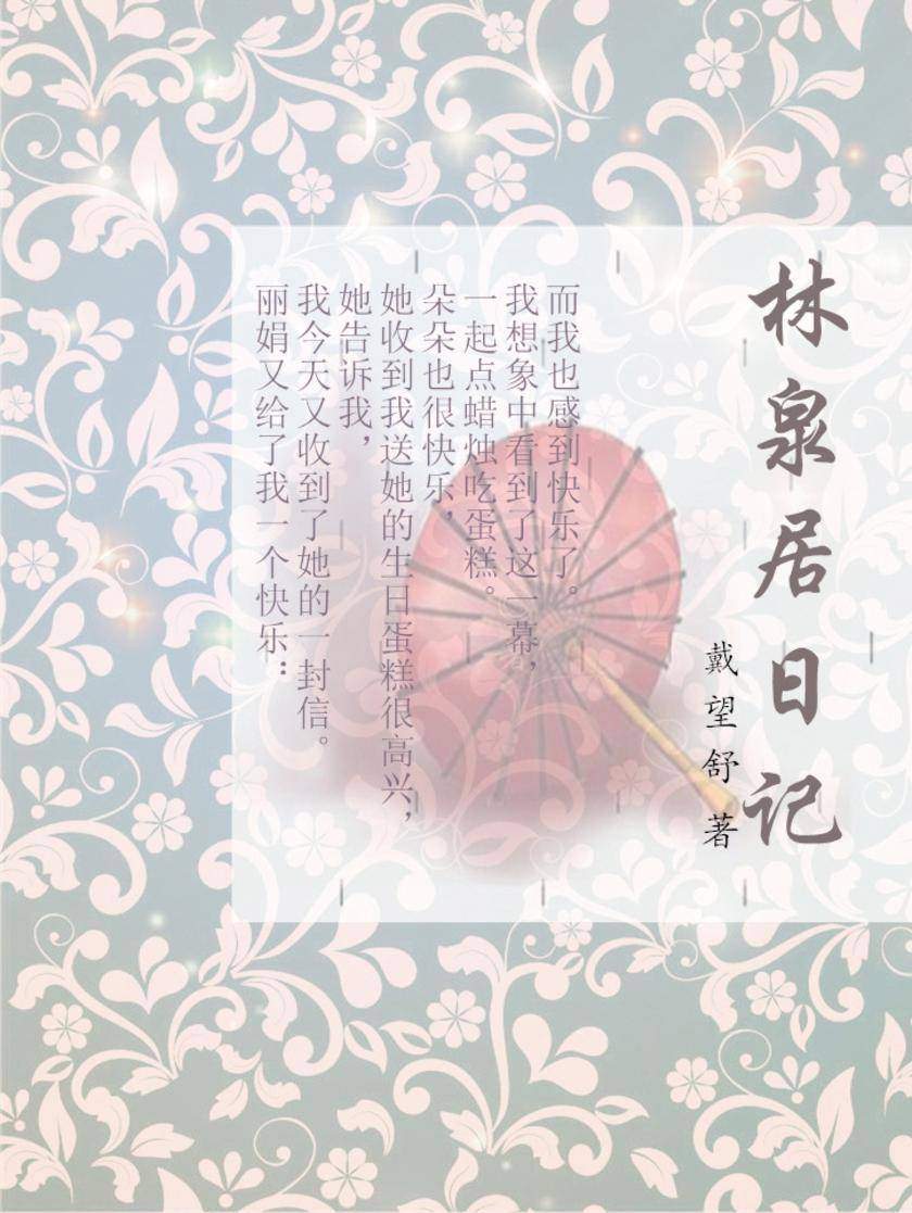 林泉居日记
