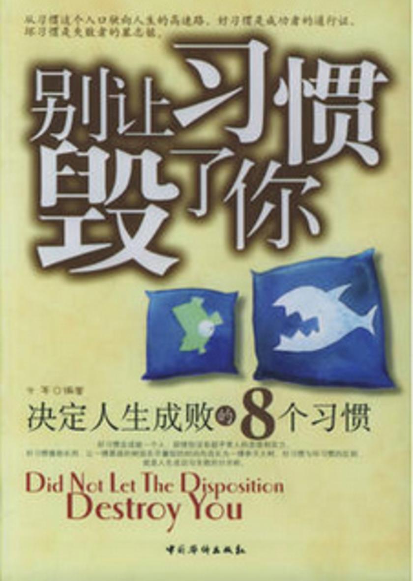 别让习惯毁了你