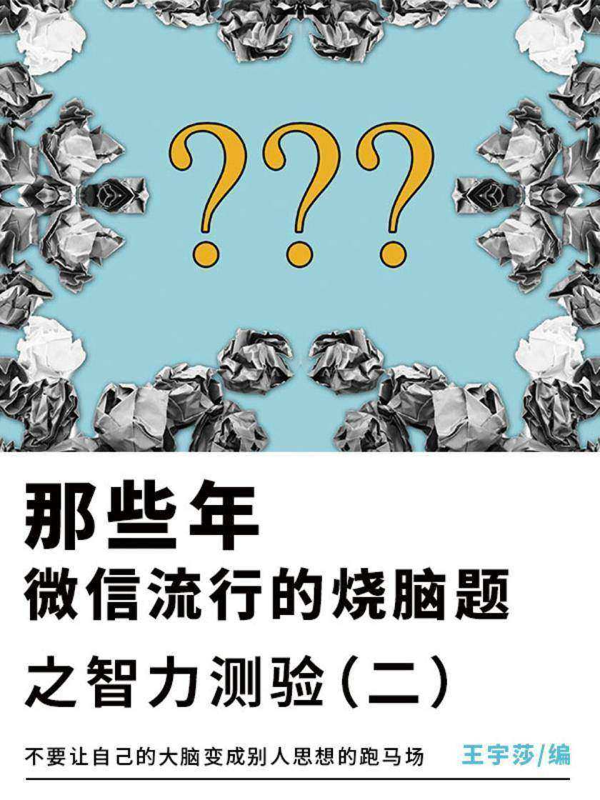 休闲娱乐:那些年,微信流行的烧脑题之智力测验(二)