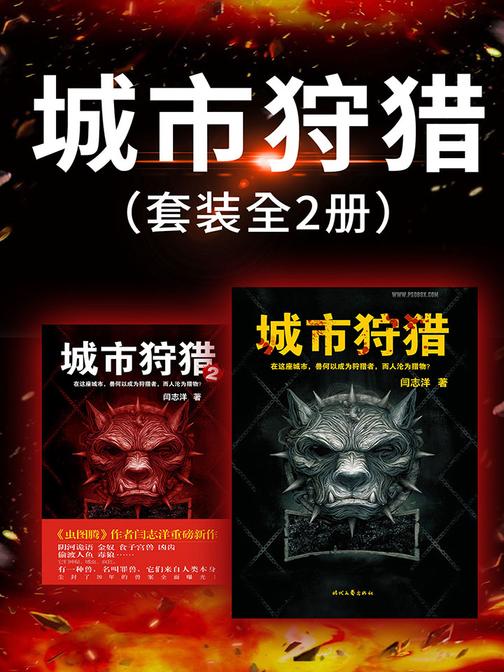 城市狩猎(套装全2册)