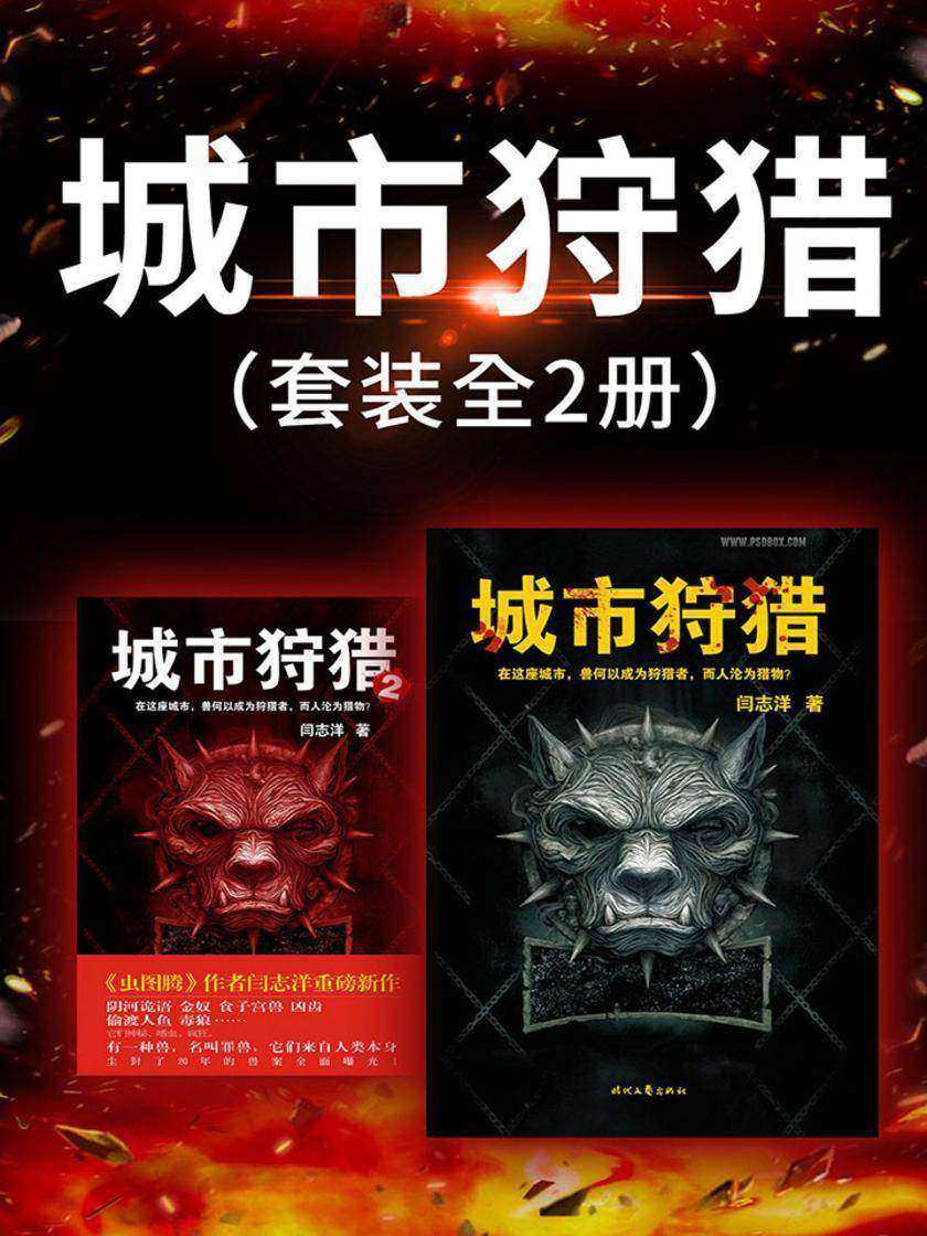城市狩猎(套装全2册)