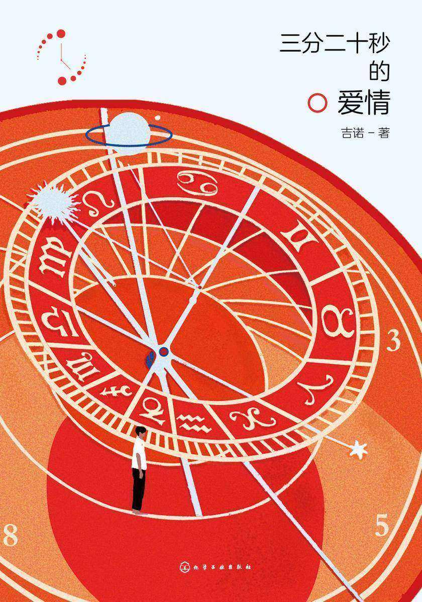 三分二十秒的爱情