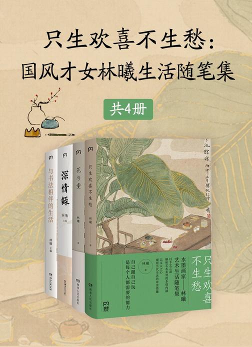 只生欢喜不生愁:国风才女林曦生活随笔集(共4册)