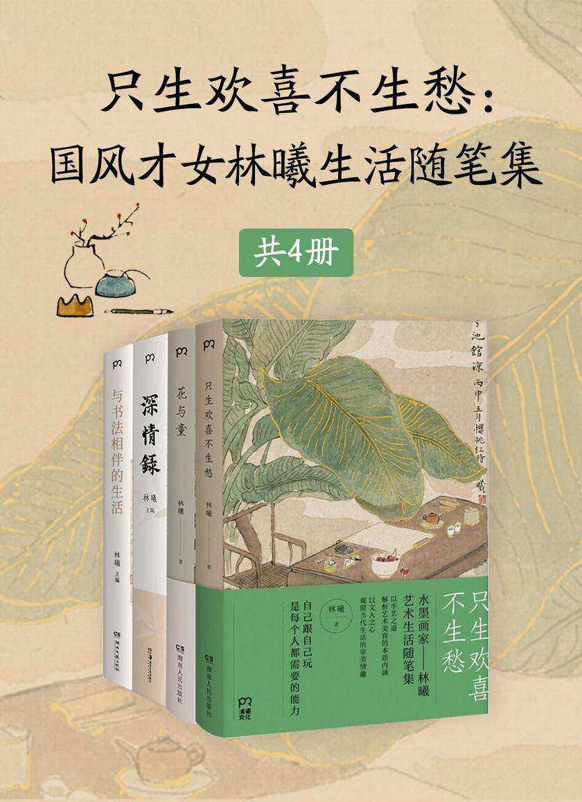只生欢喜不生愁:国风才女林曦生活随笔集(共4册)