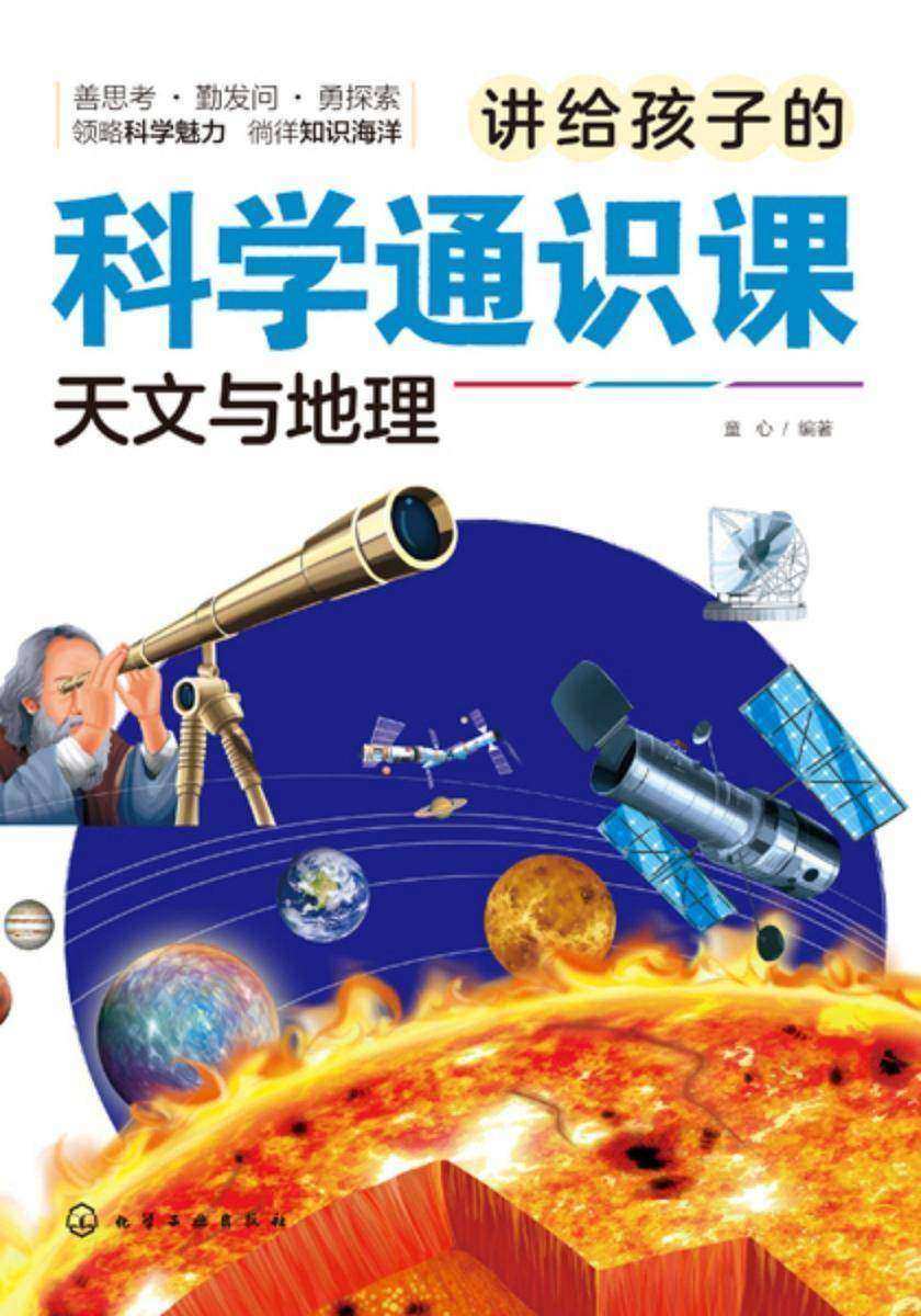 讲给孩子的科学通识课.天文与地理