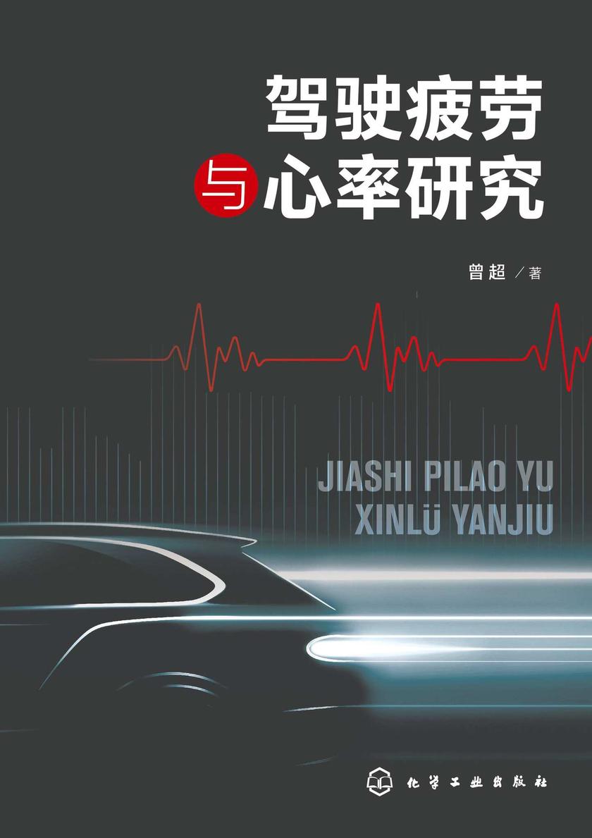 驾驶疲劳与心率研究