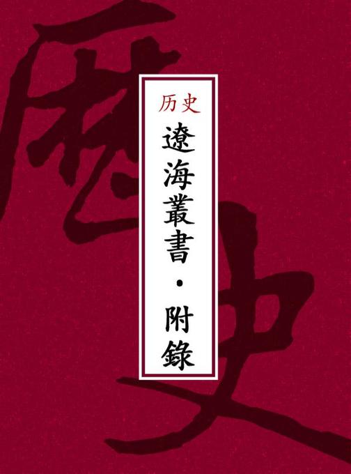 遼海叢書·附錄