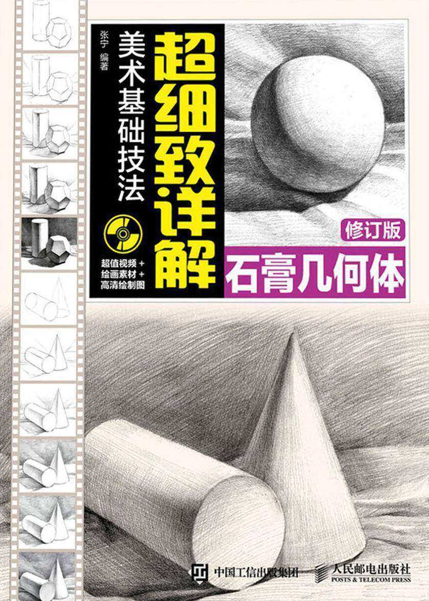 美术基础技法超细致详解——石膏几何体(修订版)
