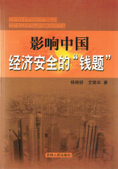 影响中国经济安全的“钱题”