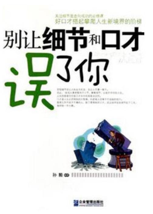 别让细节和口才误了你