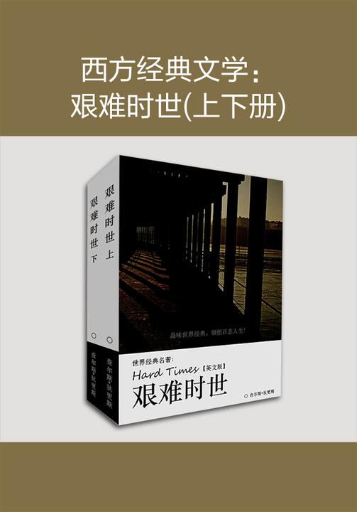 西方经典文学：艰难时世(上下册)