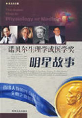 诺贝尔生理学或医学奖/明星故事(试读本)