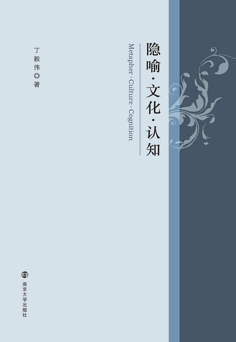隐喻·文化·认知