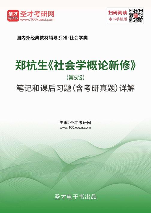 郑杭生《社会学概论新修》（第5版）笔记和课后习题（含考研真题）详解