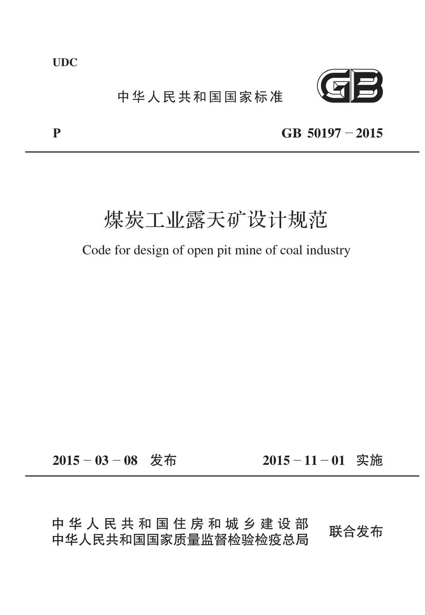 GB 50197-2015 煤炭工业露天矿设计规范