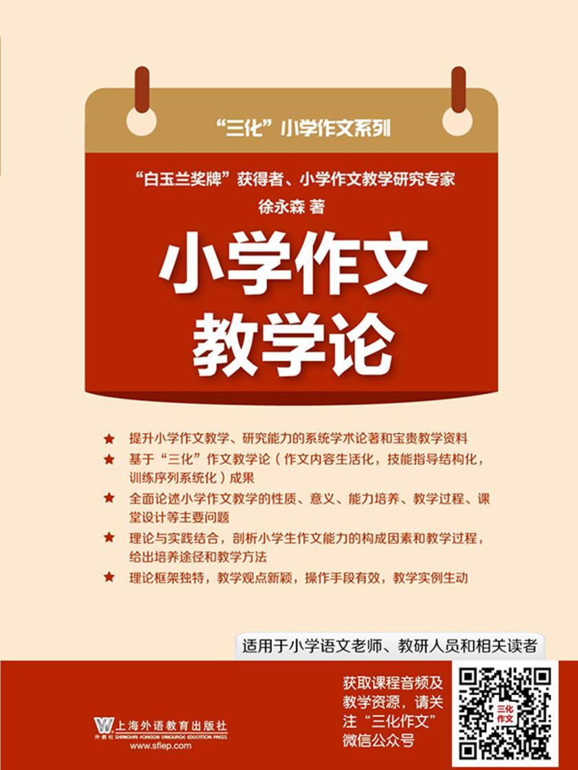 三化小学作文系列:小学作文教学论