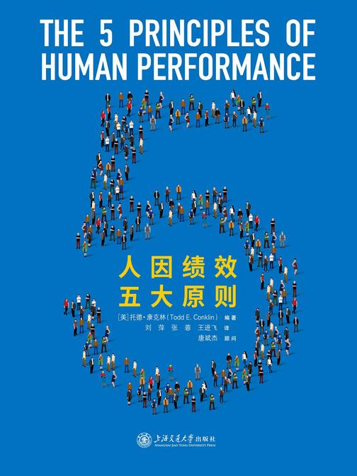 安全管理新理念下的人因绩效五大原则