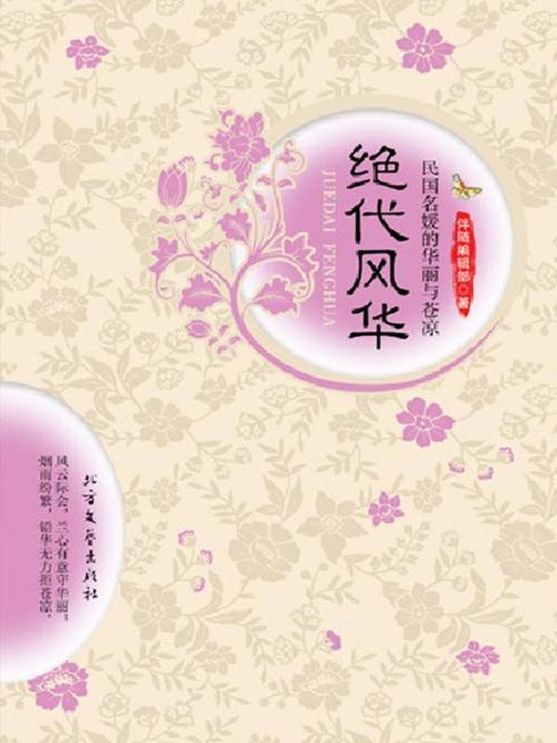 绝代风华:民国名媛的华丽与苍凉