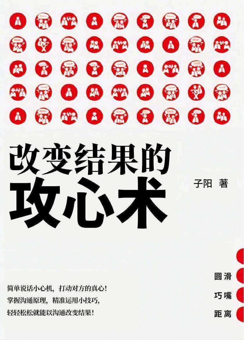 改变结果的攻心术