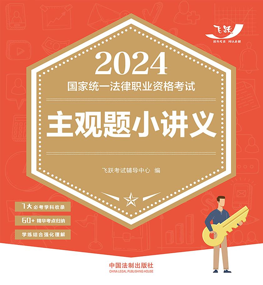 2024国家统一法律职业资格考试主观题小讲义