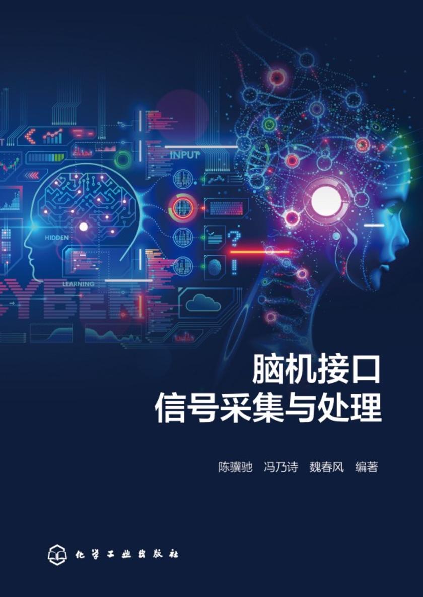 脑机接口信号采集与处理