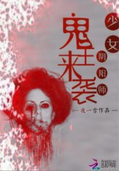 少女阴阳师：鬼王来袭