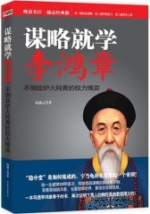 谋略就学李鸿章