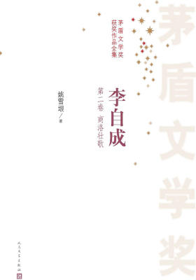 李自成(2) 第一届茅盾文学奖获奖作品