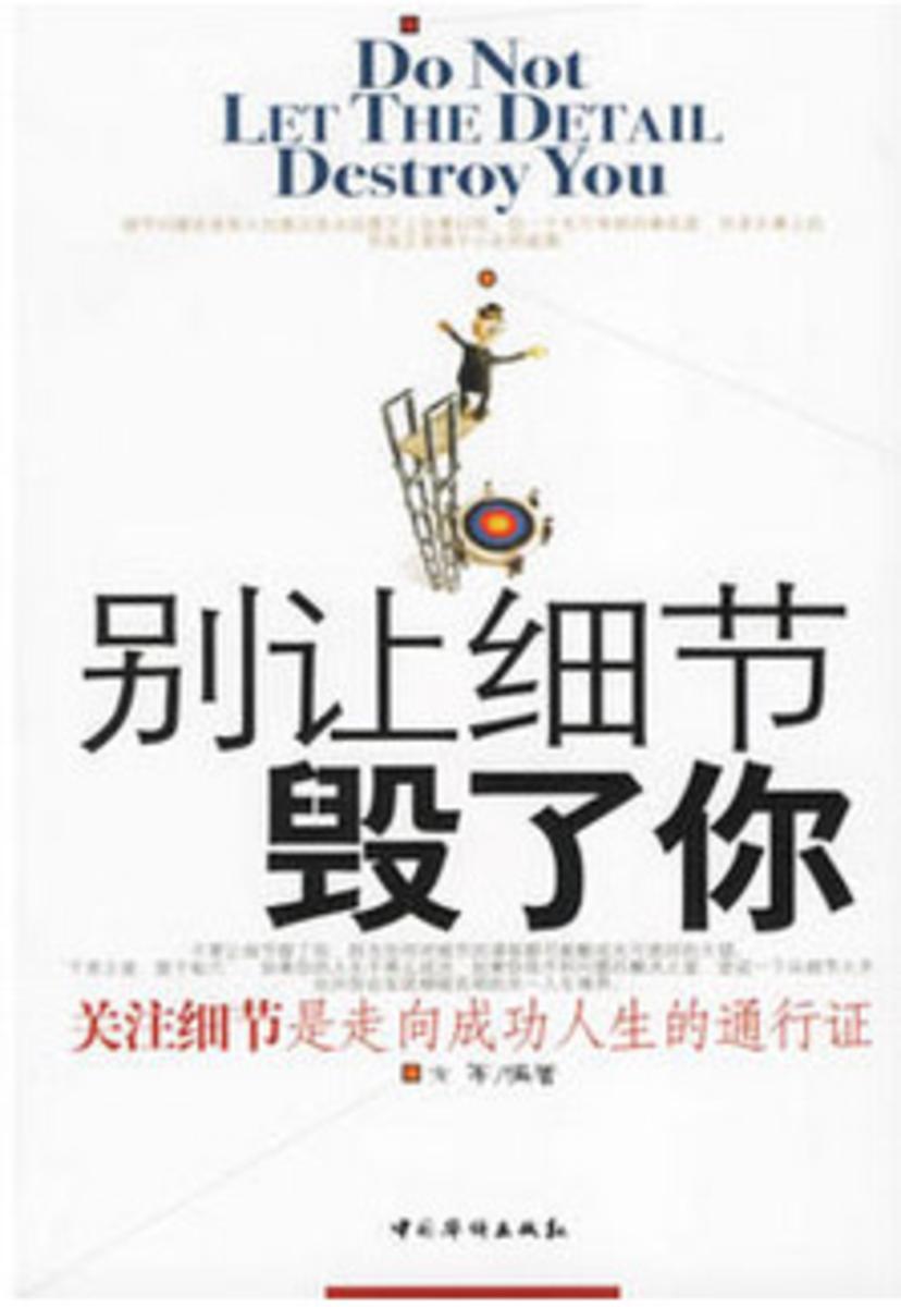 别让细节毁了你