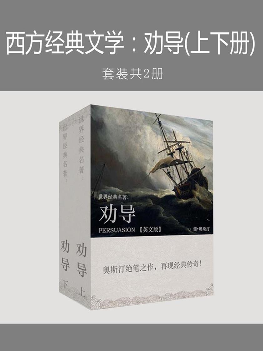 西方经典文学：：劝导(上下册)
