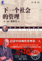 下一个社会的管理（珍藏版）（华章管理大师经典之德鲁克系列）（社会变化对于组织和管理者的成败，比经济事件更重要）(试读本)