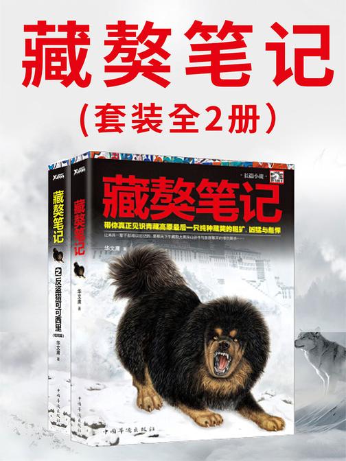 藏獒笔记(套装全2册)