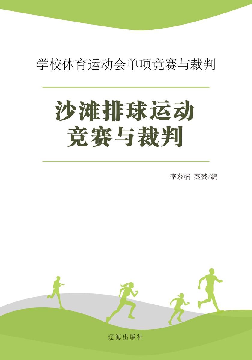 沙滩排球运动竞赛与裁判