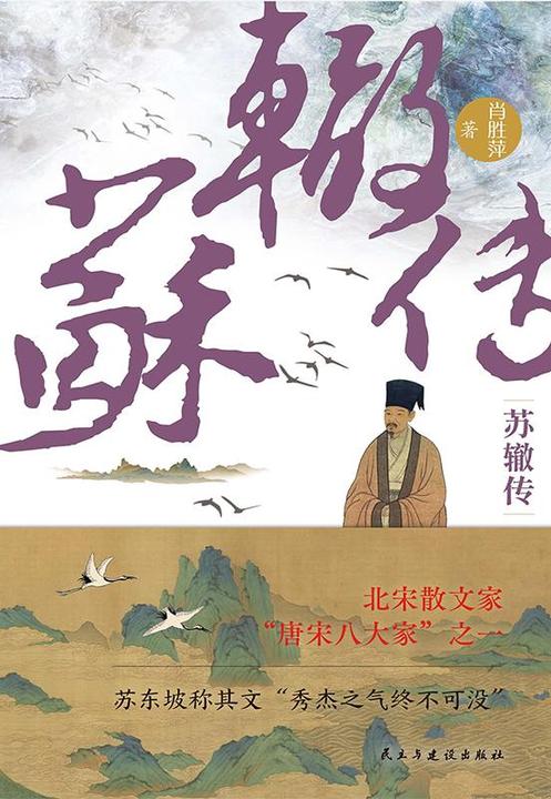 苏辙传:唐宋八大家之一,大宋隐藏的“权谋高手“