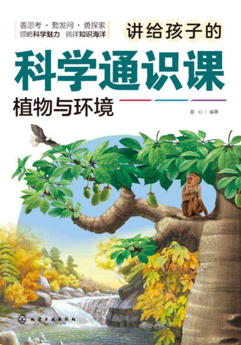 讲给孩子的科学通识课:植物与环境