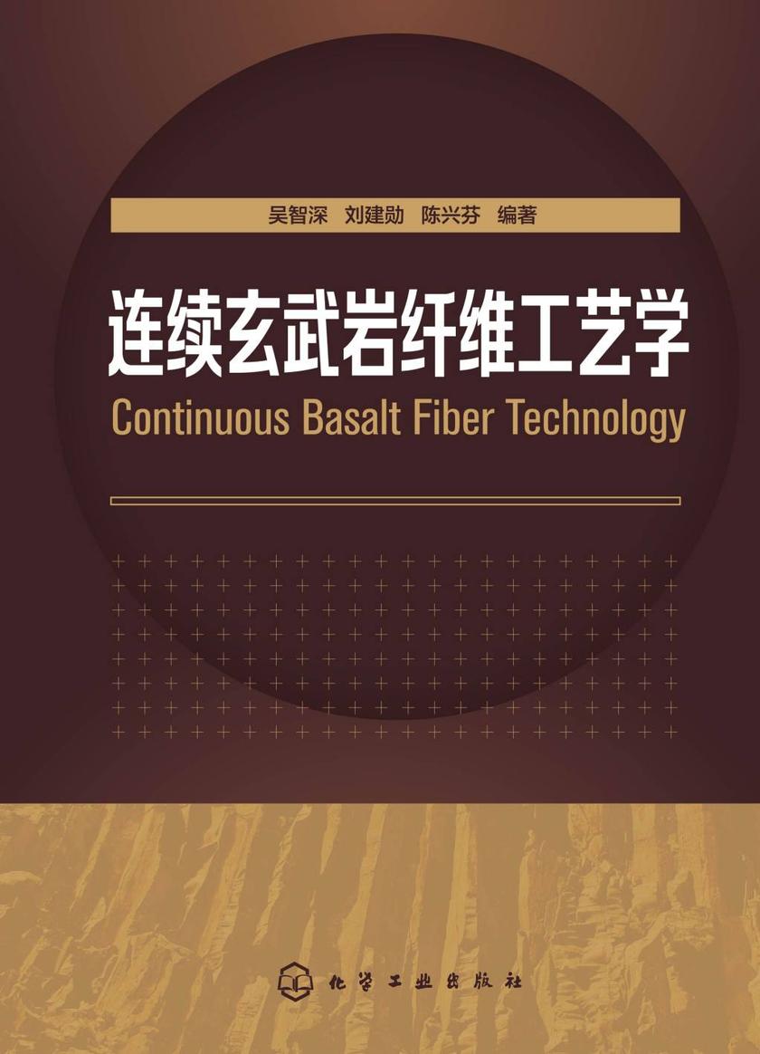 连续玄武岩纤维工艺学