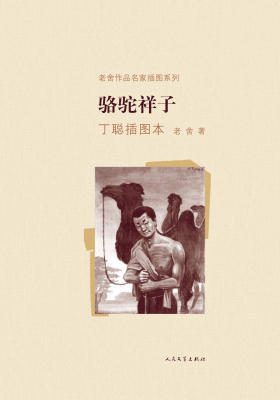 骆驼祥子丁聪插图本